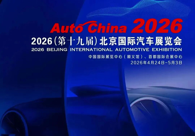 Exposición Internacional del Automóvil de Beijing 2026.
